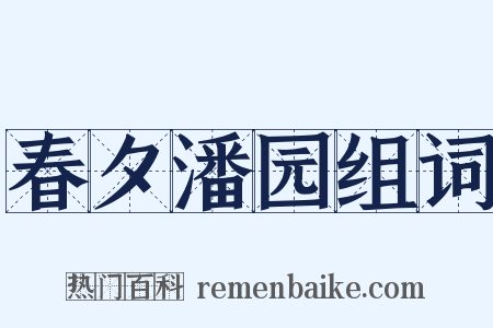 春夕潘园组词是什么意思的图片